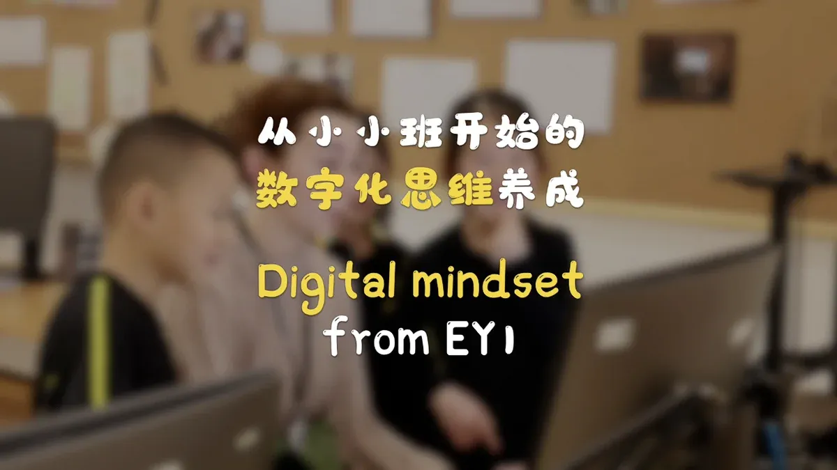 从小小班开始养成的数字化思维