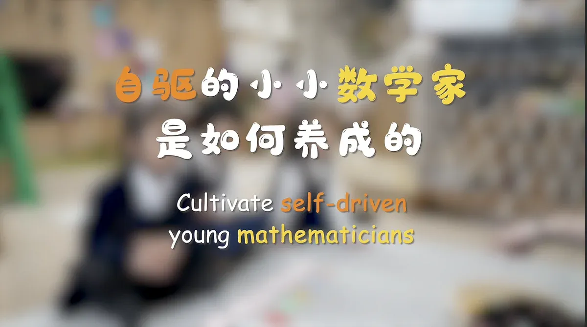 自驱的小小数学家是如何养成的？
