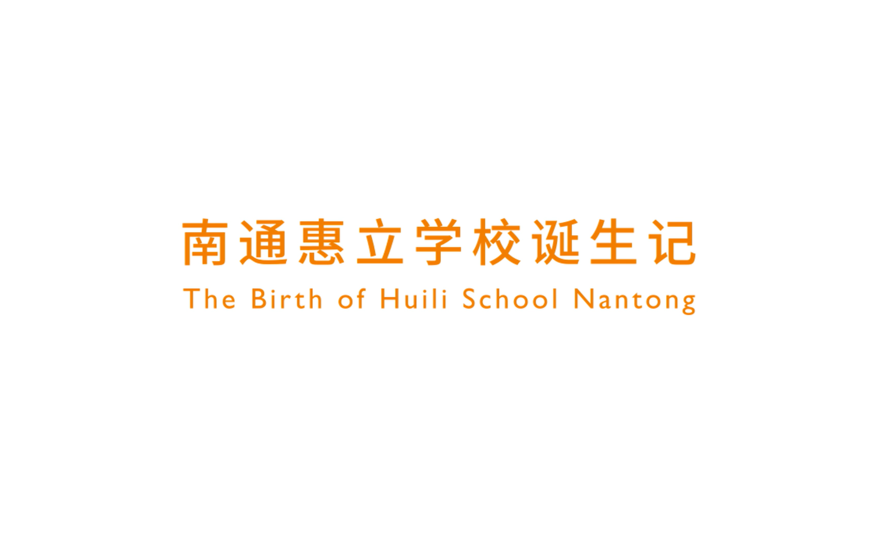 南通惠立学校诞生记