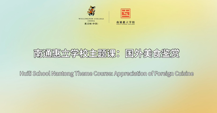欢迎访问惠灵顿教育集团旗下学校-南通惠立学校官网，了解学校最新信息。