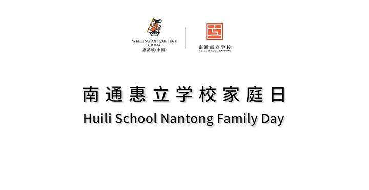 欢迎访问惠灵顿教育集团旗下学校-南通惠立学校官网，了解学校最新信息。