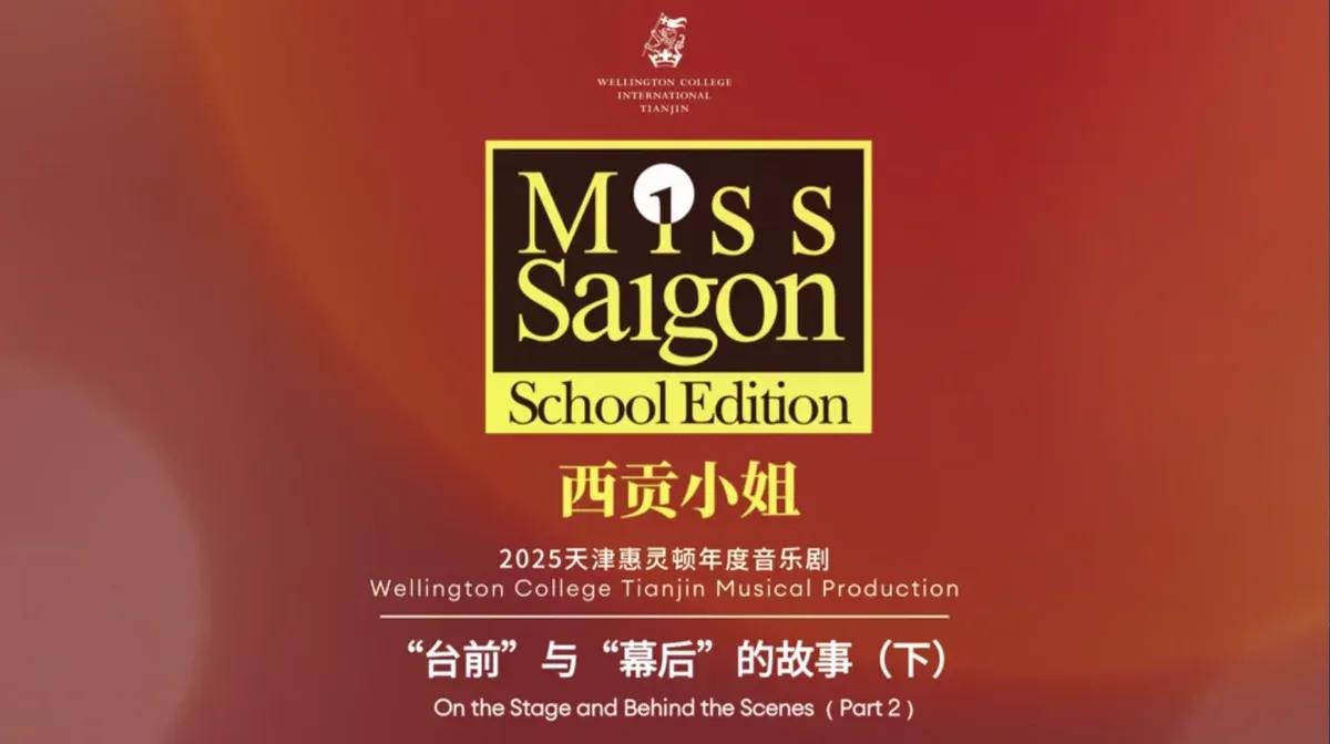 演出倒计时 | 《西贡小姐校园版》“幕后”的故事