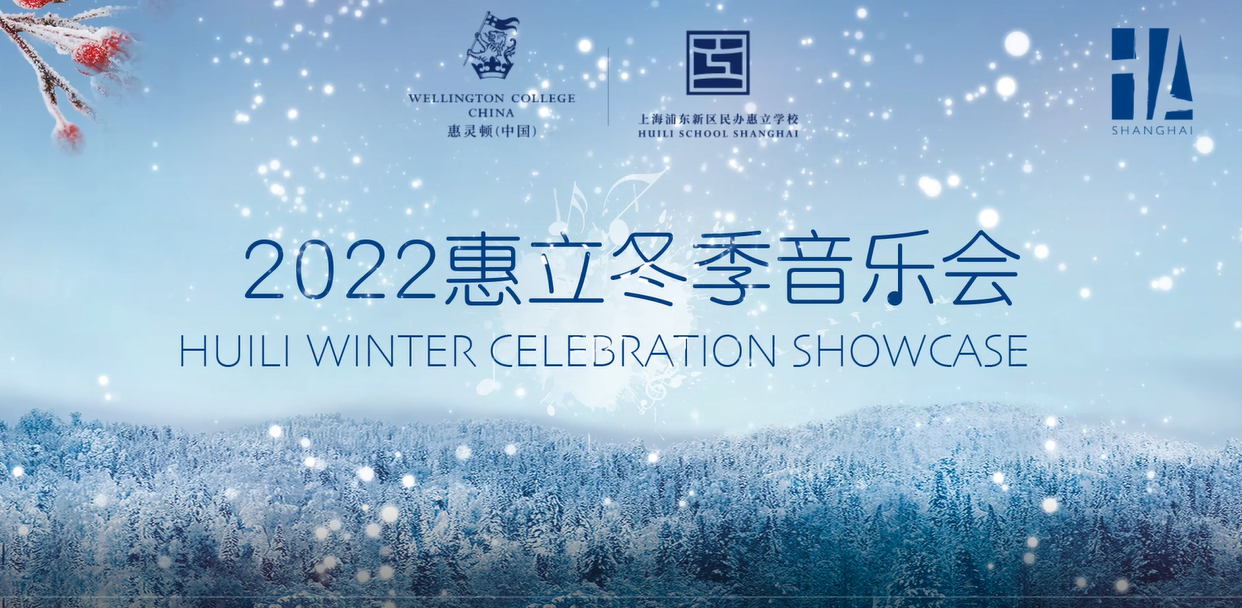 2022 Huili Winter Celebration Showcase 