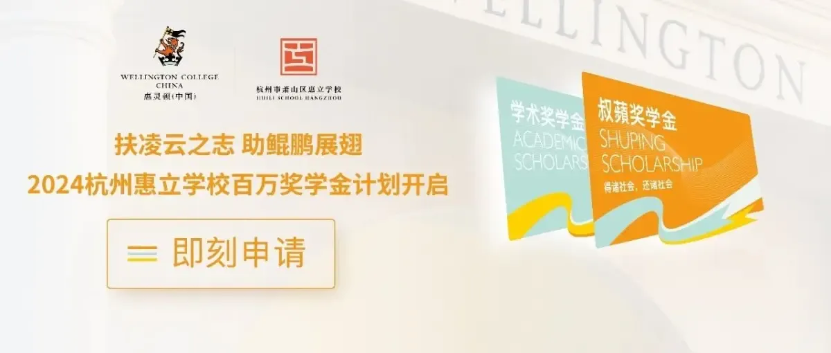 2024杭州惠立学校百万奖学金计划重磅开启！
