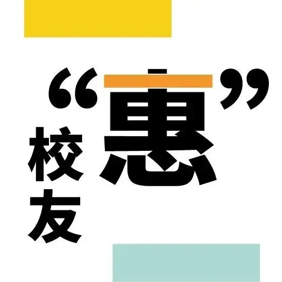 校友“惠”｜名校加持投身金融，是什么让姐妹俩为世界500强企业青睐？