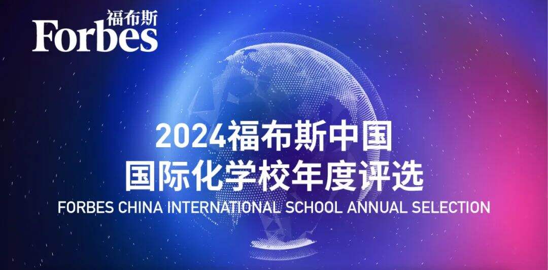 2024福布斯中国·国际化学校年度评选