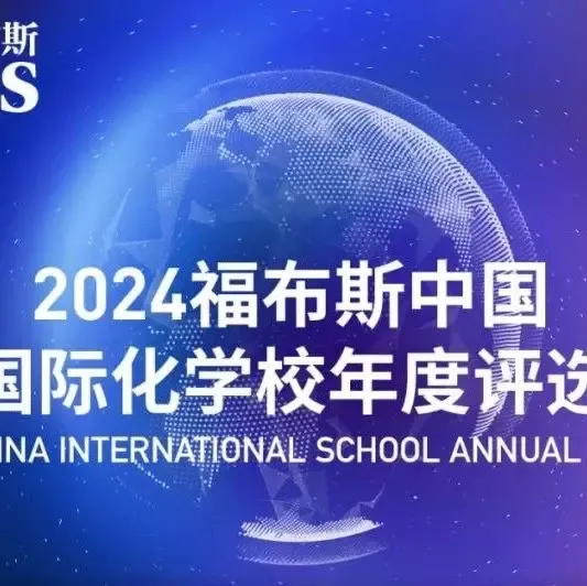 “2024福布斯中国·国际化学校年度评选”结果公布 上海惠灵顿跃居全国第三