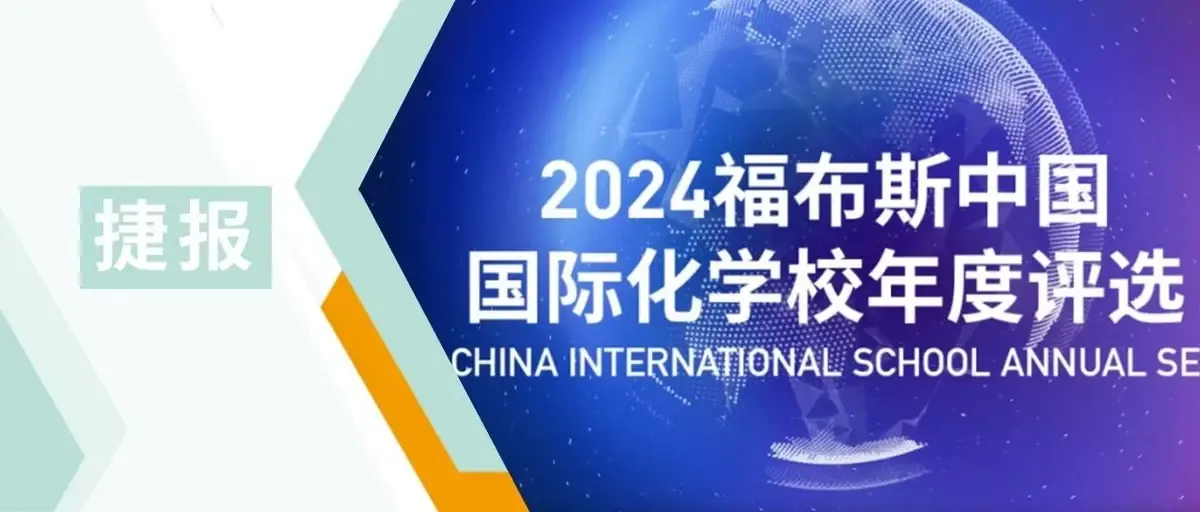 惠灵顿、惠立学校全员上榜！