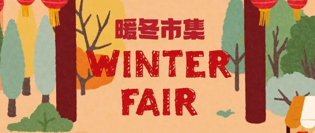 Event丨Winter Fair 2025 is coming soon