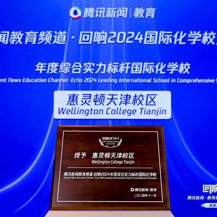 天津校区｜荣获“2024年度综合实力标杆国际化学校”殊荣！