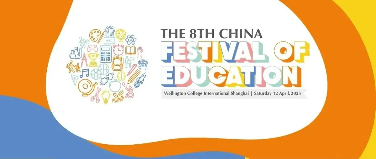 主旨演讲嘉宾公布！第八届惠灵顿教育节（中国站）盛大启幕
