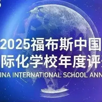 All Six Schools Top the 2025 Forbes China International Schools