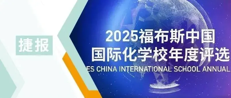 惠灵顿(中国)荣登2025福布斯中国国际化学校年度榜单,创历史佳绩!
