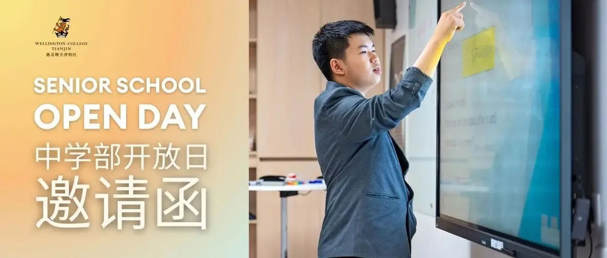 惠灵顿中学部开放日邀约｜线上线下同步开启！