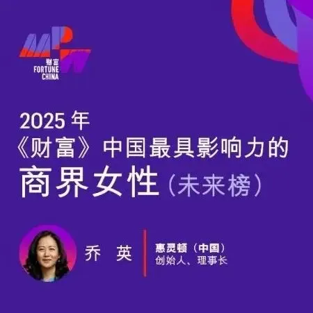 Joy Qiao Named to Fortune China’s 2025 MPW Future List
