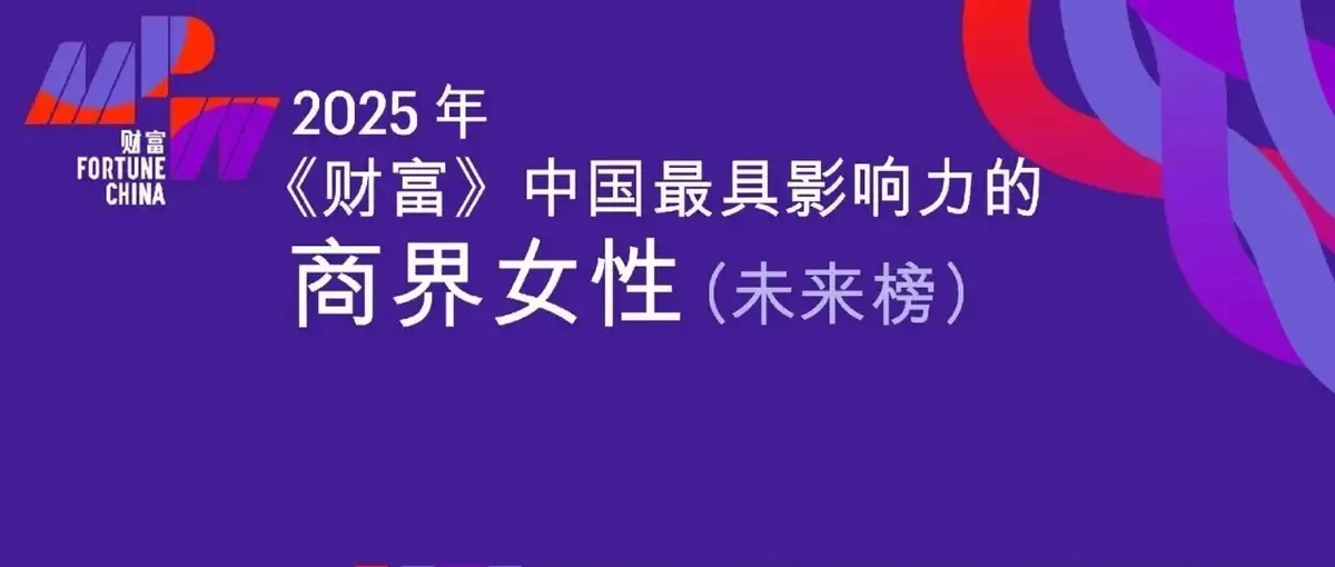 乔英女士荣登《财富》中国“中国最具影响力的商界女性·未来榜”！