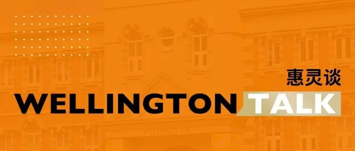 “惠灵谈” 教育线上分享会下周直播预告！