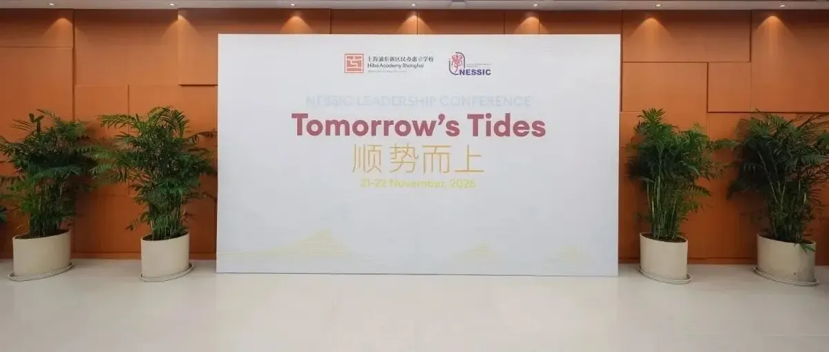 顺势而上｜第二届NESSIC领导力大会在上海惠立学校盛大举行