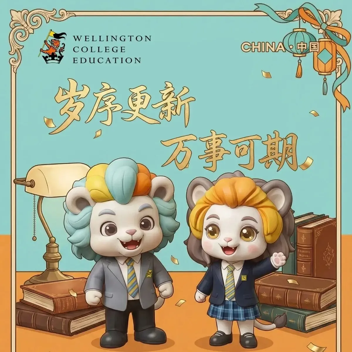 岁序更新，万事可期