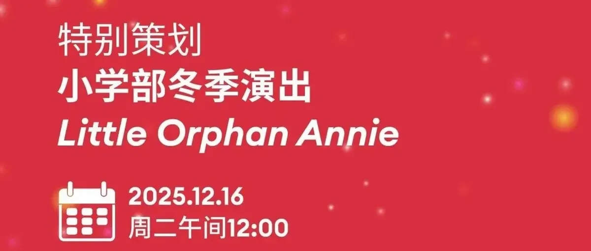 小学部冬季演出直播预告