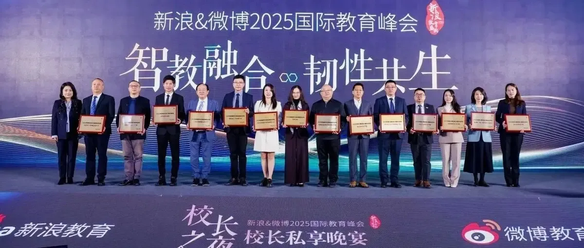 喜报频传｜我校获评新浪教育“2025年度口碑影响力国际化学校”，杨洋博士荣膺福布斯中国“卓越校长”