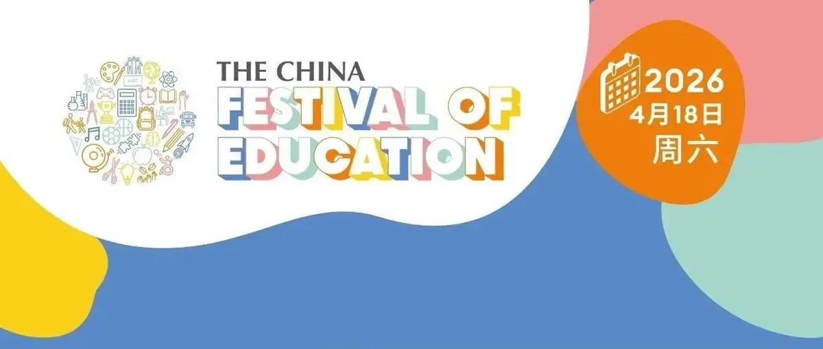 嘉宾阵容揭晓！欢迎参与第九届惠灵顿教育节（中国站）