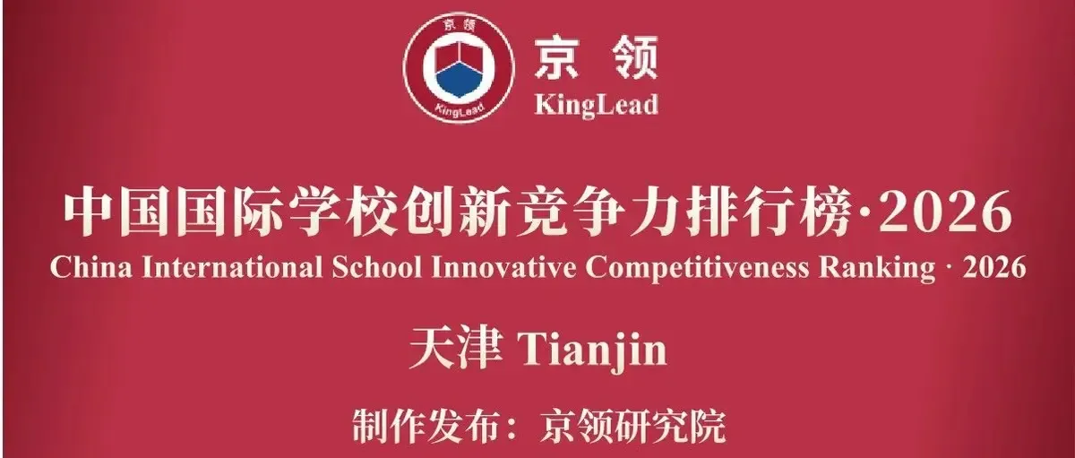 天津第一，全国第8！天津惠灵顿荣登《京领2026中国国际学校创新竞争力排行榜》