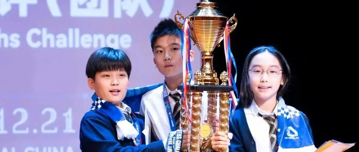 竞赛喜报 | 惠灵顿学子在英国数学测评团队赛中勇夺“超级金奖”!