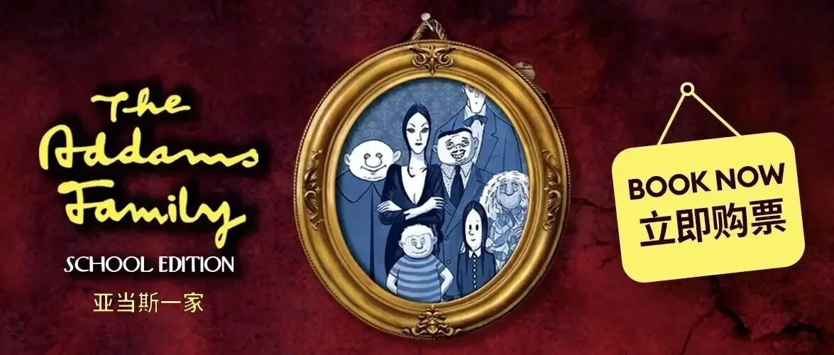 2026天津惠灵顿年度音乐剧｜《亚当斯一家》校园版